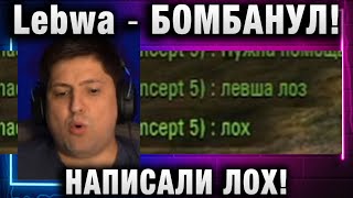 Lebwa ★ БОМБАНУЛ! НАПИСАЛИ ЛОХ!