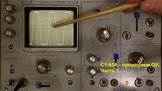 С1-65А - измерение параметров ОУ, часть 1. Аналоговый осциллограф - практикум измерений.