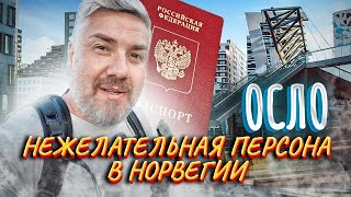 Осло Норвегия | Запрет для российских туристов: урбанистическая красота страны викингов