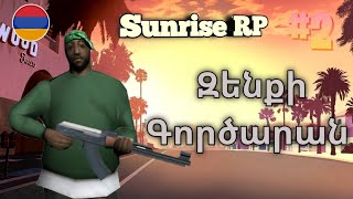 ԲՈՄԺԻ ՃԱՆԱՊԱՐՀԸ ԴԵՊԻ ՖԵՐՐԱՐԻ🚗 #2/ԳՆԱՑԻՆՔ ԶԵՆՔԻ ԳՈՐԾԱՐԱՆ?/SAMP Sunrise RP hayeren #youtubeam