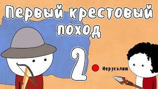 ПЕРВЫЙ КРЕСТОВЫЙ ПОХОД, часть 2 - МУДРЕНЫЧ (крестоносцы, осада Никеи, Антиохии, штурм Иерусалима)