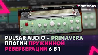 Pulsar Audio  : Primavera Плагин пружинной реверберации 6 в 1