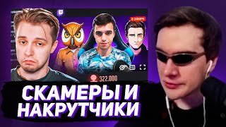 БРАТИШКИН СМОТРИТ - СКАМ НА TWITCH