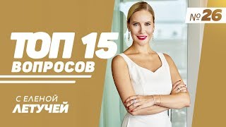 ТОП-15: Выпуск 26