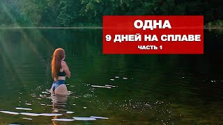 ОДНА В ПУТЕШЕСТВИИ. КУПАЮСЬ В ЛЕДЯНОЙ РЕКЕ ЧУСОВАЯ. НОЧУЮ В ПАЛАТКЕ. РЫБАЧУ.  ЧАСТЬ 1