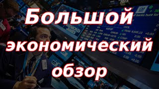 Курс рубля, доллар, рынок акций РФ и США, госдолг РФ, нефть, золото. Большой экономический обзор.