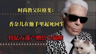 时尚教父拉格斐：香奈儿在他手里起死回生，将亿万遗产赠给小猫咪