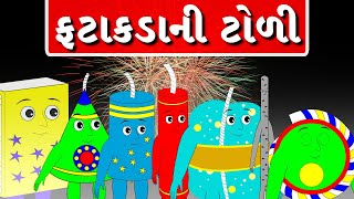 ફટાકડાની ટોળી - વાર્તા - Gujarati Varta for Children - Bal varta