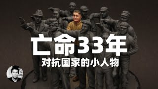 亡命33年：两个小人物对抗国家的故事