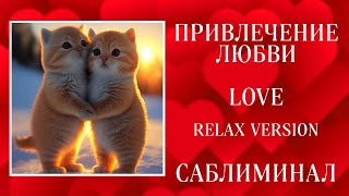 ❤ПРИВЛЕЧЕНИЕ ЛЮБВИ | ИДЕАЛЬНЫЕ ОТНОШЕНИЯ | Саблиминал (RELAX VERSION)