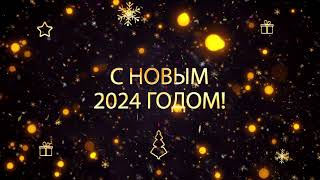 Обратный отсчет Нового года 2024 | Новый год 2024 футаж | Футаж Новый год | Обратный отсчет