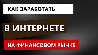 Как заработать | как заработать на финансовых рынках | как заработать в интернете |