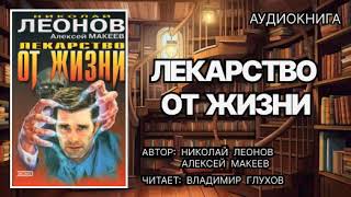 Аудиокнига. Лекарство от жизни. Детектив.