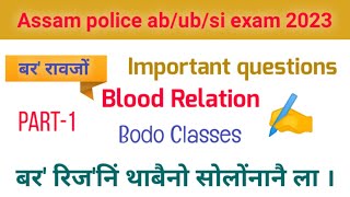 Assam police exam 2023 || Blood Relation | part-1 | bodo reasoning class | bodo classes