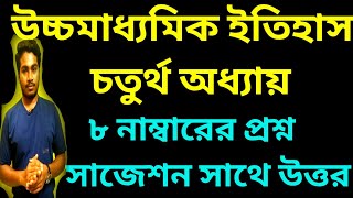 দ্বাদশ শ্রেণির ইতিহাস ইতিহাস চতুর্থ অধ্যায় সাজেশন ২০২৪ // History suggestion 2024 // #wbchse