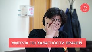 Девушка умерла в больнице по халатности врачей