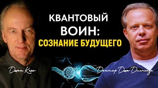 Квантовый Воин: Сознание Будущего  - Джон Кехо - Доктор Джо Диспенза