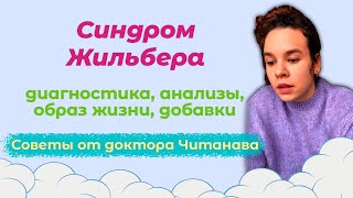 Синдром Жильбера | Диагностика синдрома Жильбера, анализы, добавки - Советы от доктора Читанава