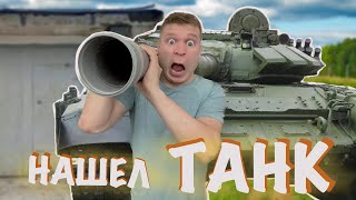 Пацаны нашли заброшенный ТАНК!!!