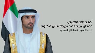 يا حي من يانا  - احمد الناشري & سلطان الشهري  | ( حصرياً ) 2024 - 4K