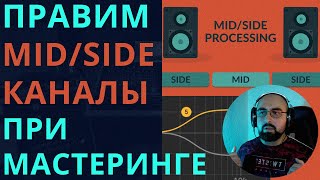 ИСПРАВЛЯЕМ MID / SIDE КАНАЛЫ ПРИ МАСТЕРИНГЕ