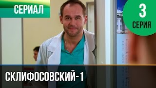 ▶️ Склифосовский 1 сезон 3 серия - Склиф - Мелодрама | Фильмы и сериалы - Русские мелодрамы