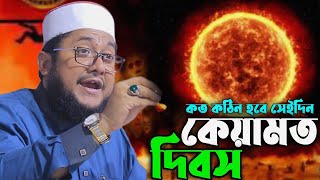 অবাক করা তথ্য || সাদিকুর রহমান আল আজহারী নতুন ওয়াজ ২০২৪ || sadikur rohman azhari new full waz 2024