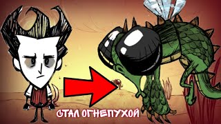 Как играть за мобов в Don't Starve Together? #1