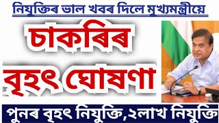 চাকৰি-মুখ্যমন্ত্ৰীৰ বৃহৎ ঘোষণা।পুনৰ দিব বৃহৎ নিযুক্তি। RECRUITMENT BIG NEWS/NEW POST/2LAKH NEW JOB