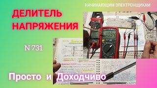 ДЕЛИТЕЛЬ НАПРЯЖЕНИЯ. Просто и доходчиво.