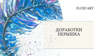 2 урок Перо доработка