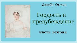 Джейн Остин. Гордость и предубеждение. Часть вторая. Аудиокнига.