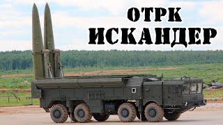 Российский ОТРК Искандер || Обзор