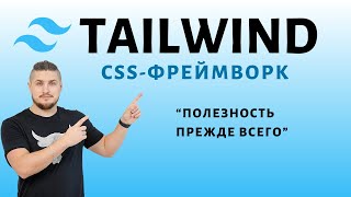 Tailwind, utility-first css-фреймворк