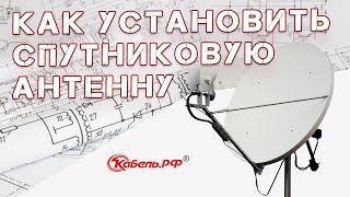 Установка спутниковой антенны. Настройка Триколор и НТВ плюс.