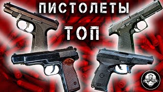 ТОП - Все Пистолеты СПЕЦНАЗА! Удав, СР-1 Вектор, ГШ-18, ПЛК Лебедева, ПЯ Ярыгин, АПС Стечкин, ПМ