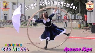 Леди совершенство!» - Аралова Кира – юная акробатка в обруче (Cyr Wheel).