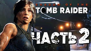 Прохождение Shadow of the Tomb Raider [2018] — Часть 2: НАЧАЛО КОНЦА СВЕТА