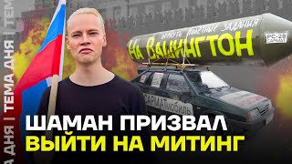 Shaman зовет на митинг. Что задумал пропагандист?