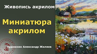 Миниатюра акрилом  Быстро