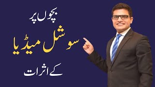 Parenting Tips in Urdu || Social Media Effect on Children || Bachon pa social media ka asraat