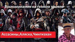 Ассасины_Аляска_Чингизхан_Воспоминания на генном уровне № 5596