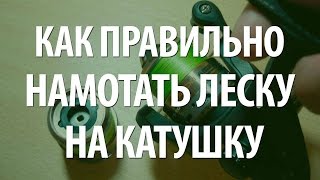 КАК НАМОТАТЬ ЛЕСКУ НА КАТУШКУ БЕЗЫНЕРЦИОННУЮ ИЛИ МУЛЬТИПЛИКАТОРНУЮ ПРАВИЛЬНО