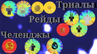 All star tower defense прошёл все триалы/рейды/челенджы в 1 мире