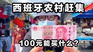 100元能在西班牙农村集市买什么？结果捡到大便宜！