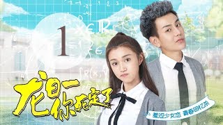 《龙日一，你死定了》01(主演：邱赫南、侯佩杉、魏哲鸣) 丨明媚少女恋上霸道少爷【每周四、周五20点更新2集 】