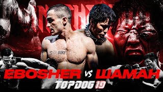 Шаман - EBOSHER | Бой Вечера | Зал Славы Top Dog | TOP DOG 19