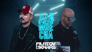 Filatov & Karas - Дай Мне Сил