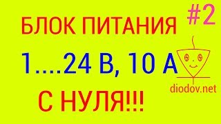 Блок питания с регулировкой напряжения | Часть 2