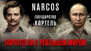 Что общего между Пабло Эскобаром и Владимиром Путиным?